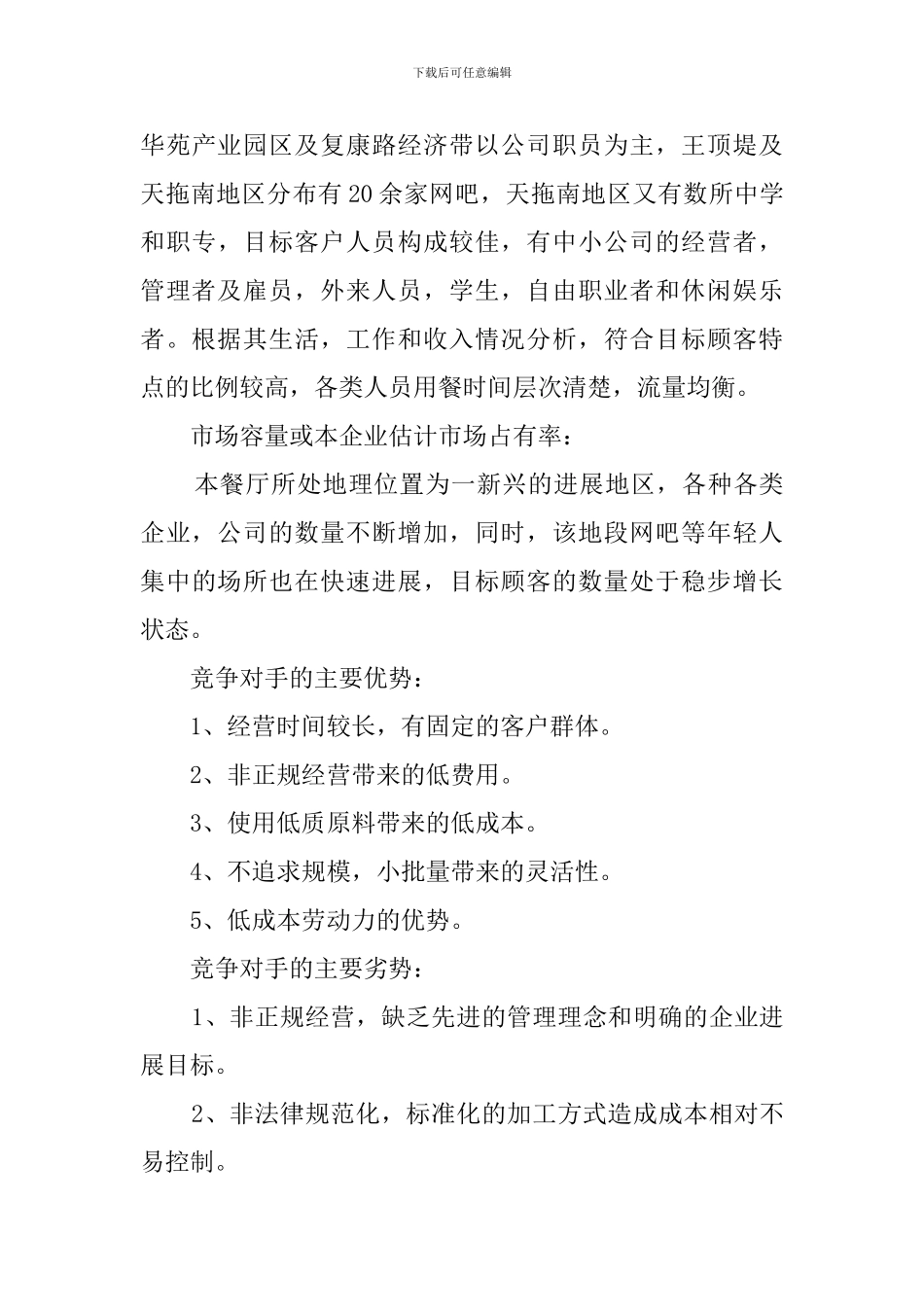 餐饮创业计划书怎么写_第3页