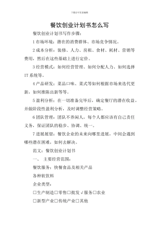 餐饮创业计划书怎么写