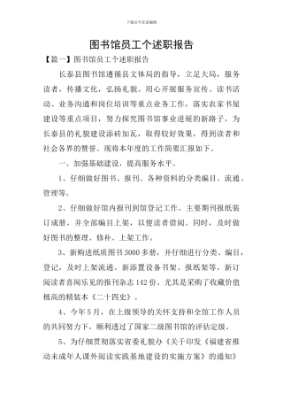 图书馆员工个述职报告