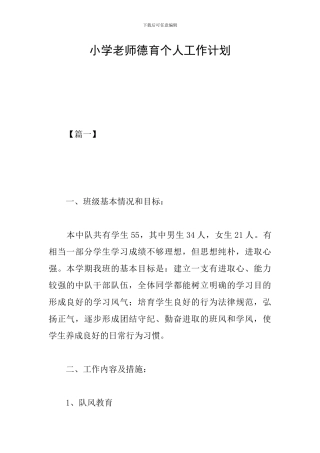 小学教师德育个人工作计划