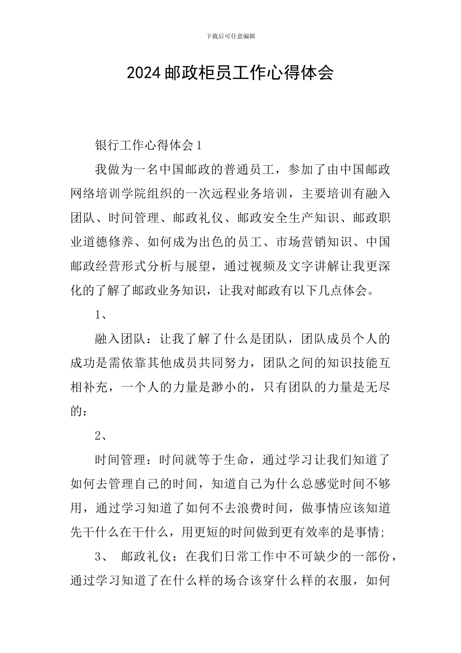 2024邮政柜员工作心得体会_第1页