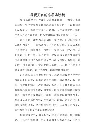 母爱无言的感恩演讲稿