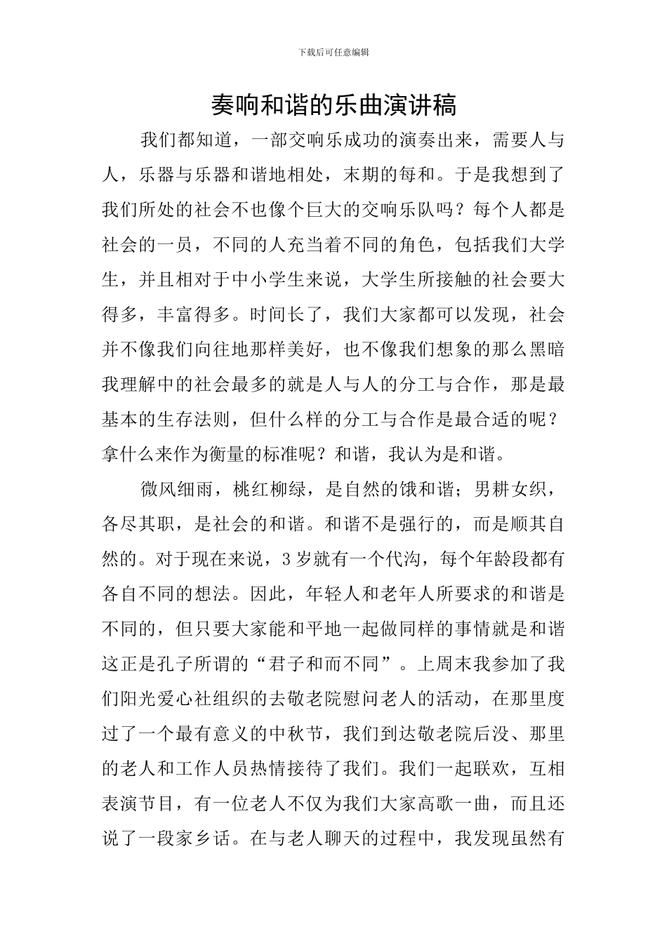 奏响和谐的乐曲演讲稿_第1页