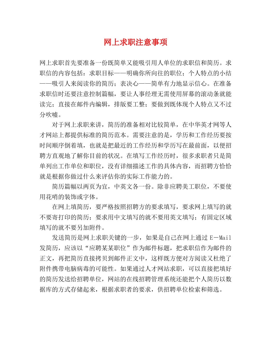 网上求职注意事项 _第1页