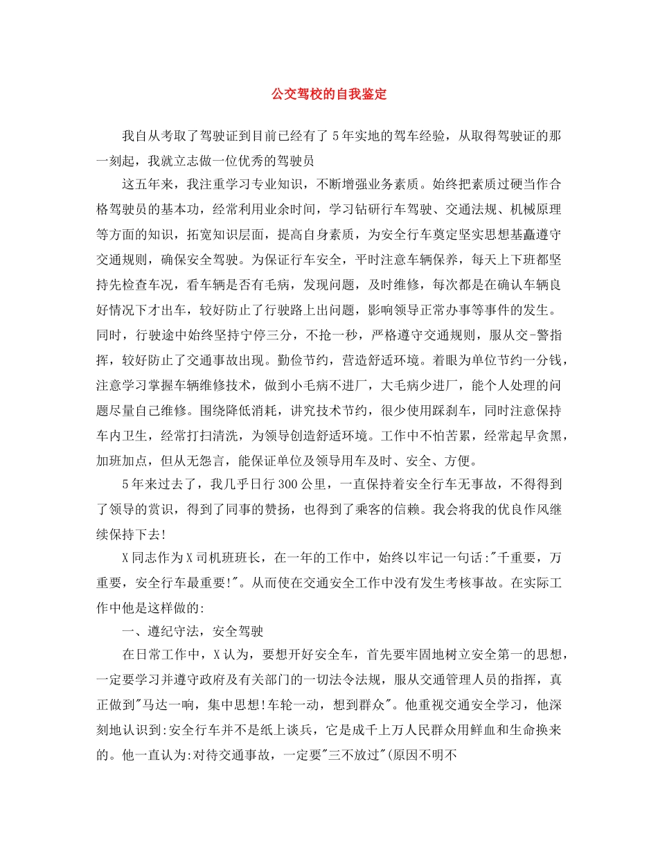公交驾校的自我鉴定 _第1页