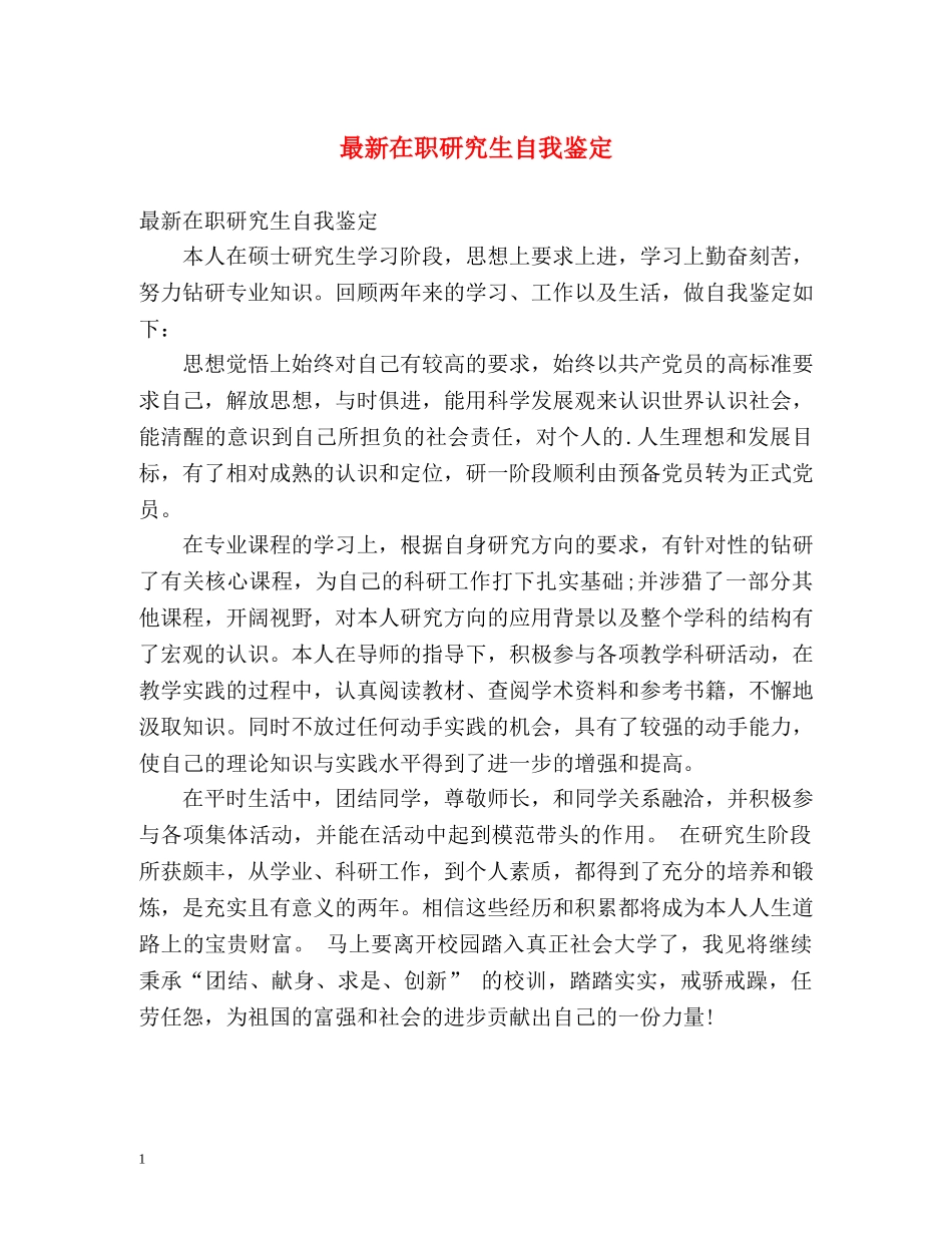 最新在职研究生自我鉴定 _第1页