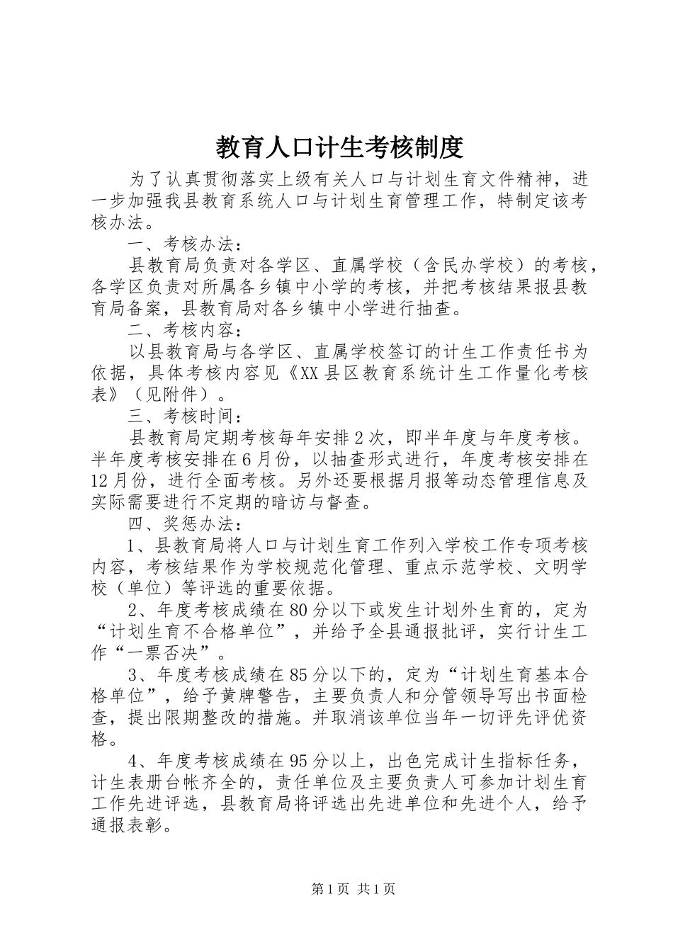 教育人口计生考核制度_第1页