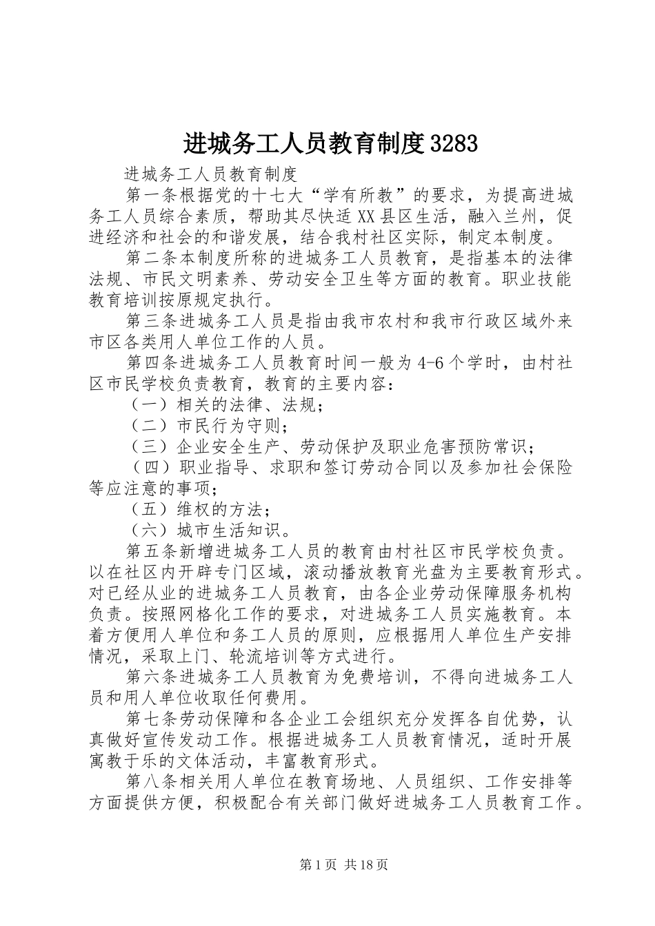 进城务工人员教育制度3283_第1页