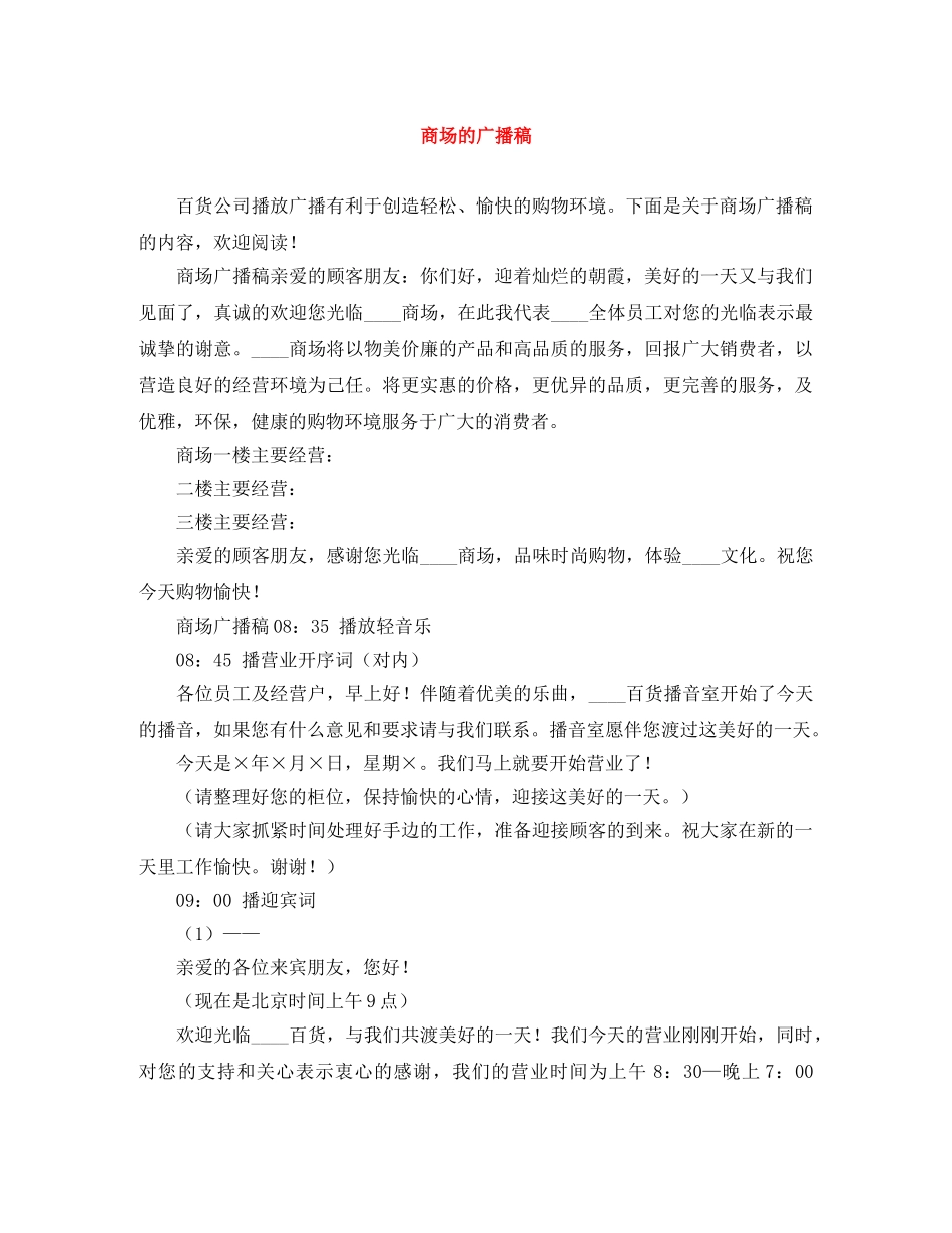 商场的广播稿 _第1页