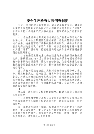 安全生产检查过程倒查制度
