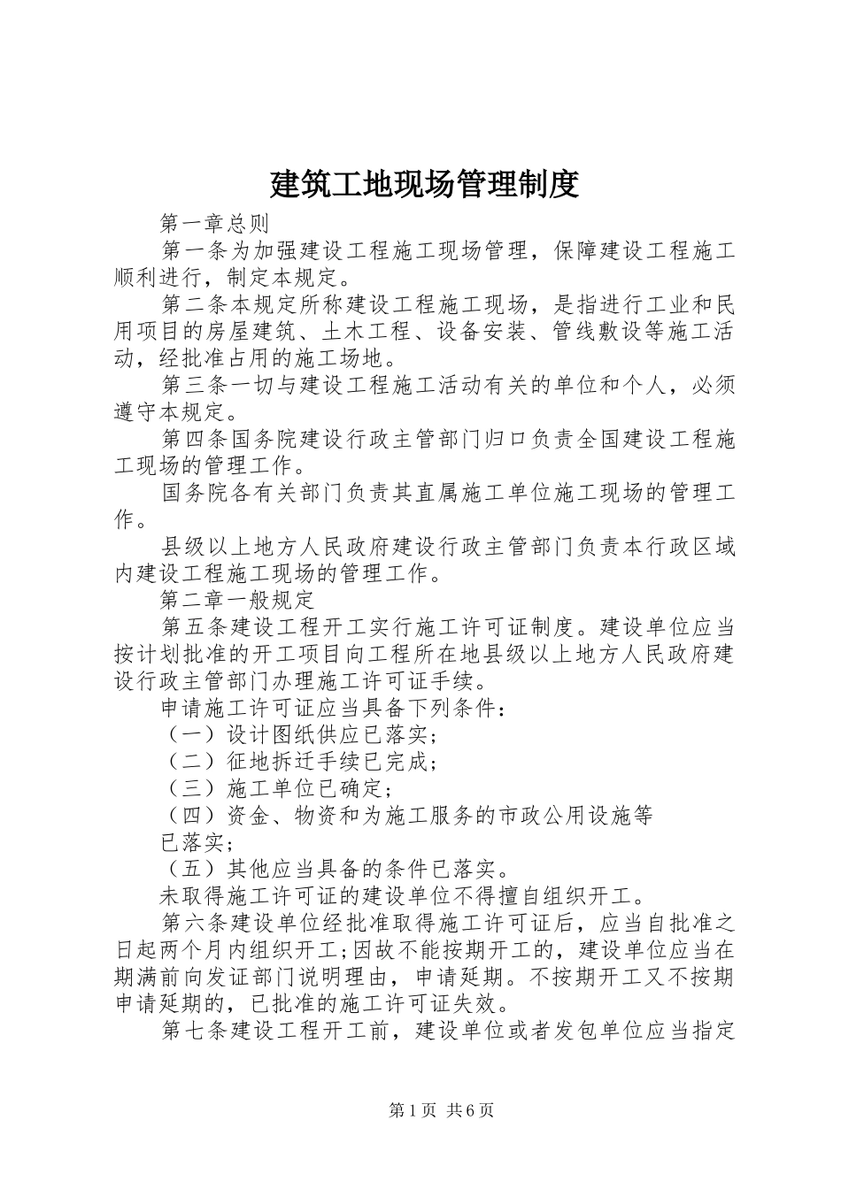 建筑工地现场管理制度_第1页