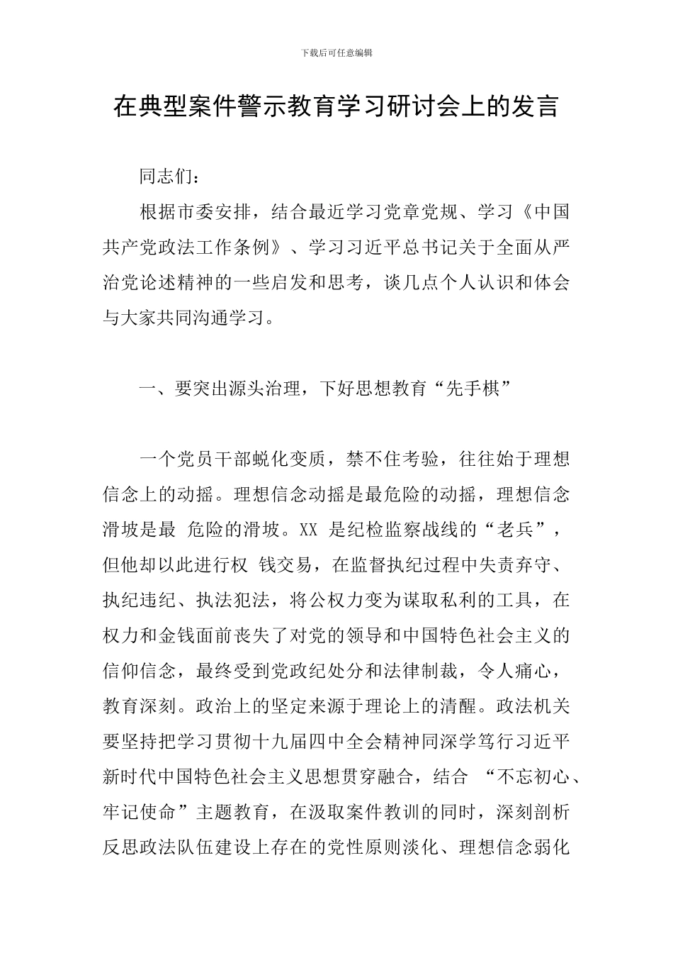 在典型案件警示教育学习研讨会上的发言_第1页