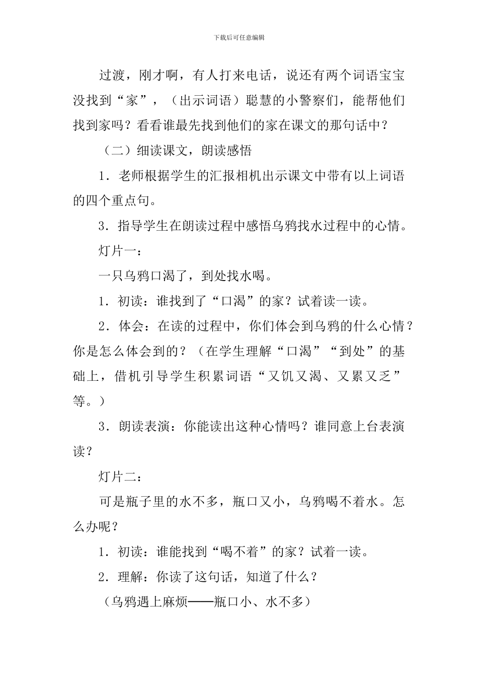 《乌鸦喝水》第一课时教学设计范文_第2页