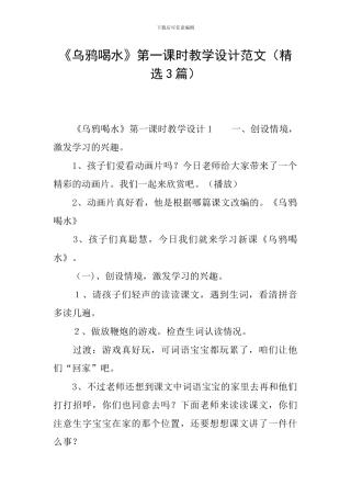 《乌鸦喝水》第一课时教学设计范文