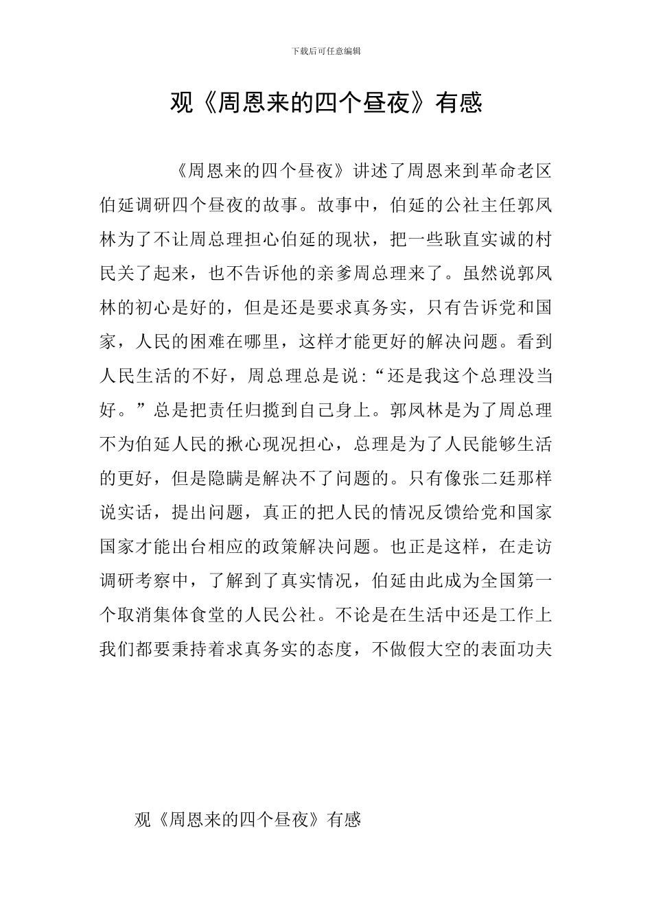 观《周恩来的四个昼夜》有感_第1页