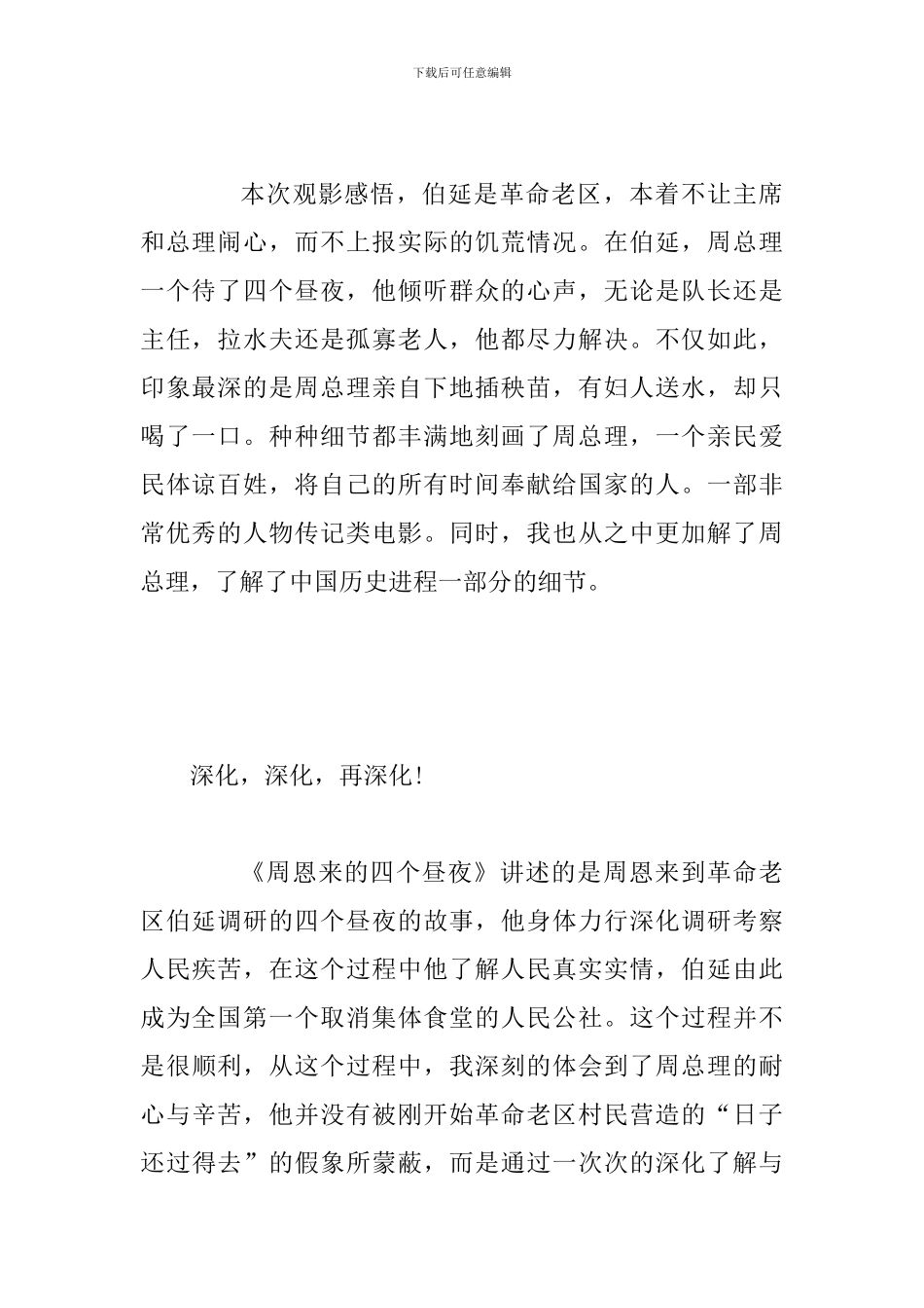 观《周恩来的四个昼夜》有感_第2页
