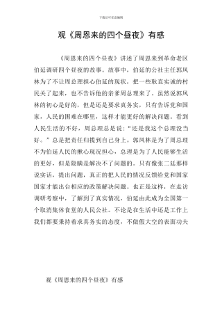 观《周恩来的四个昼夜》有感
