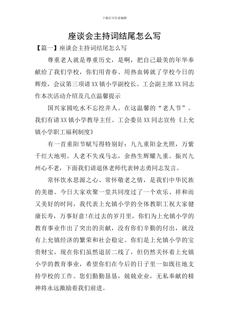 座谈会主持词结尾怎么写_第1页