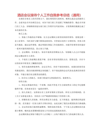 酒店会议接待个人工作自我参考总结（通用） 