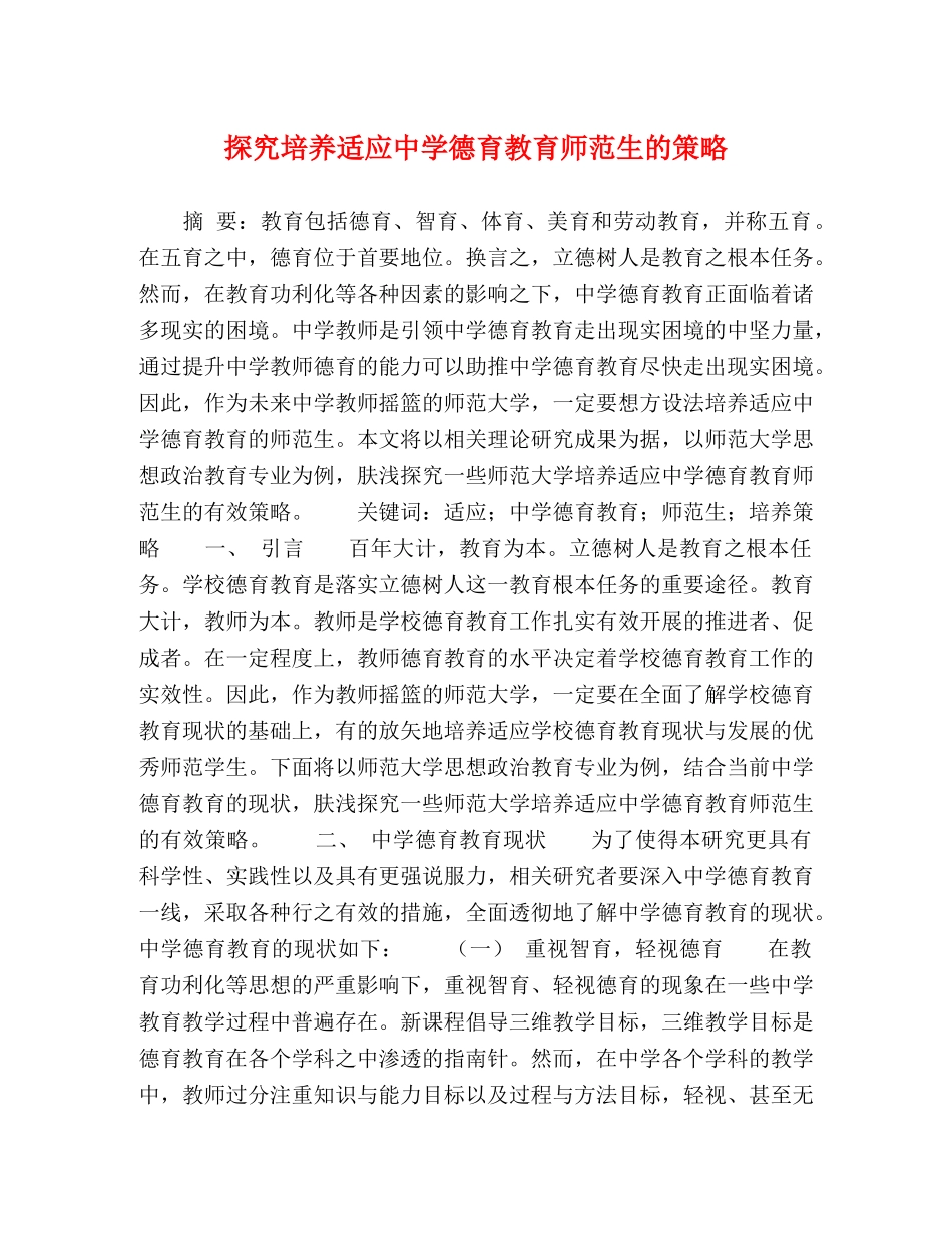 探究培养适应德育教育师范生的策略 _第1页