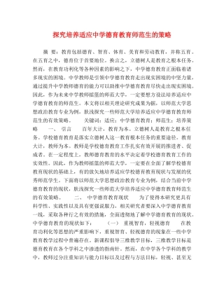 探究培养适应德育教育师范生的策略 