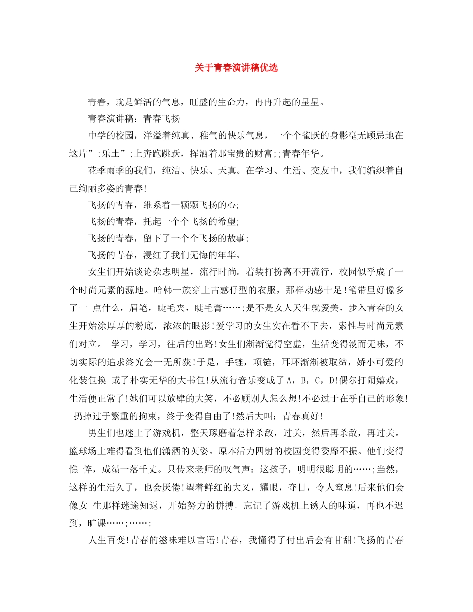 关于青春演讲稿优选 _第1页