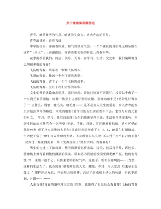 关于青春演讲稿优选 