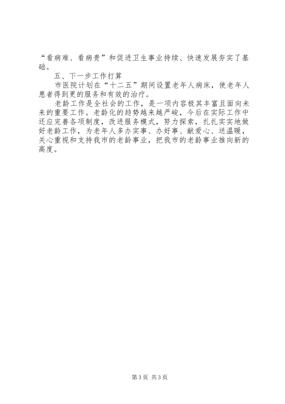 “十一五”老龄工作情况总结_第3页