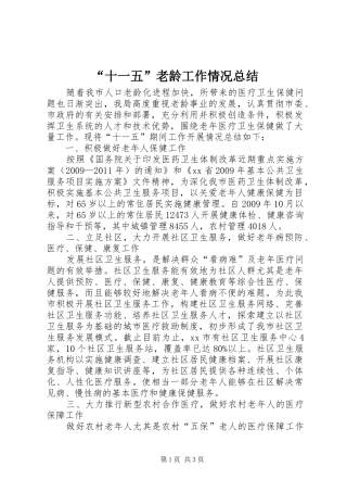 “十一五”老龄工作情况总结