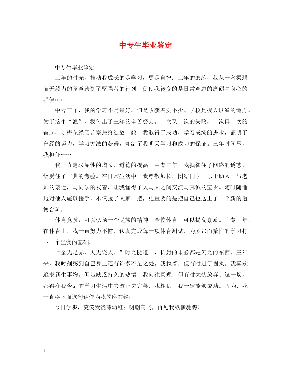 中专生毕业鉴定 _第1页