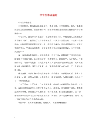中专生毕业鉴定 
