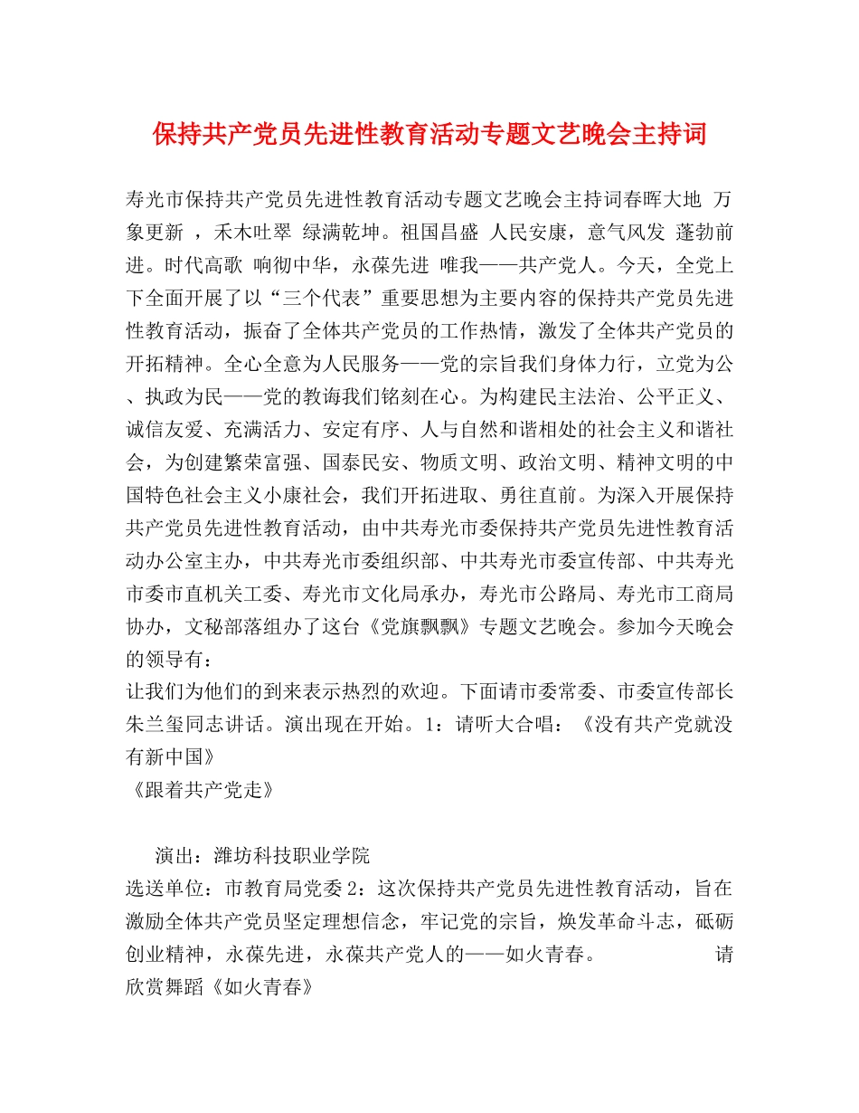 保持共产党员先进性教育活动专题文艺晚会主持词 _第1页