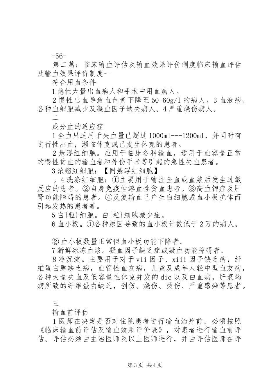 输血前评估与输血后效果评价制度_第3页