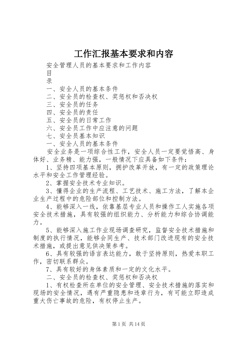 工作汇报基本要求和内容_第1页