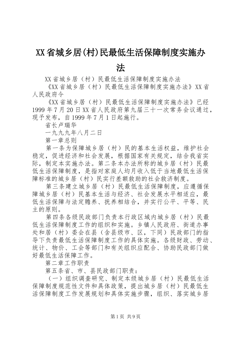 XX省城乡居(村)民最低生活保障制度实施办法_第1页