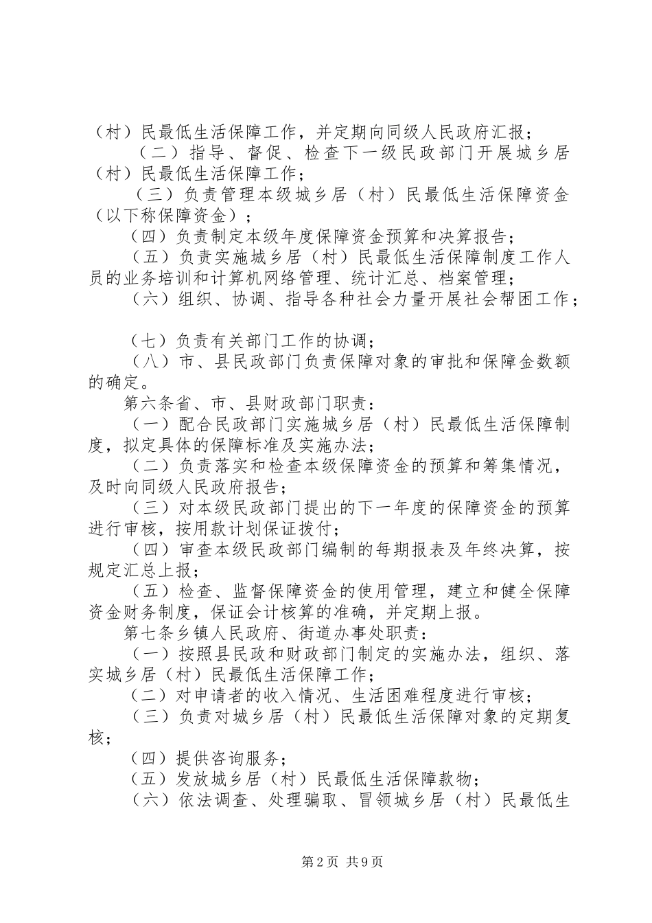 XX省城乡居(村)民最低生活保障制度实施办法_第2页