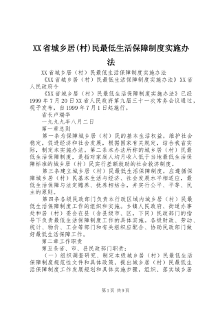 XX省城乡居(村)民最低生活保障制度实施办法