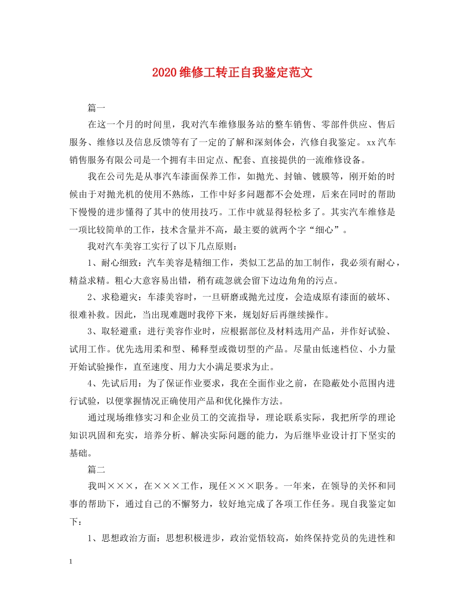 2024维修工转正自我鉴定范文 _第1页