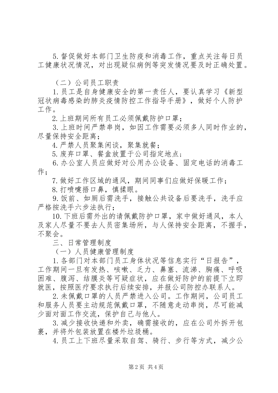 某公司疫情防控期间日常办公管理制度_第2页