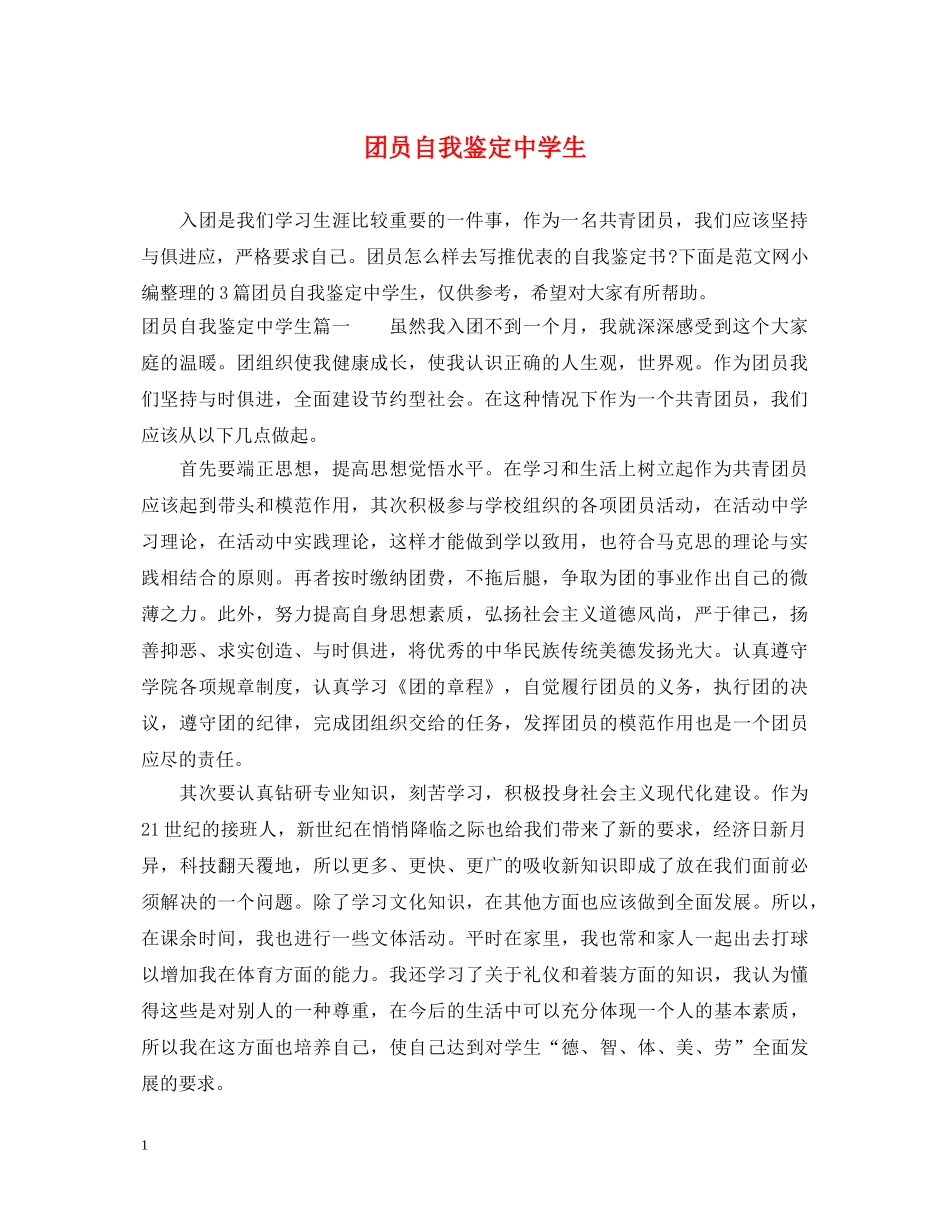 团员自我鉴定生 _第1页