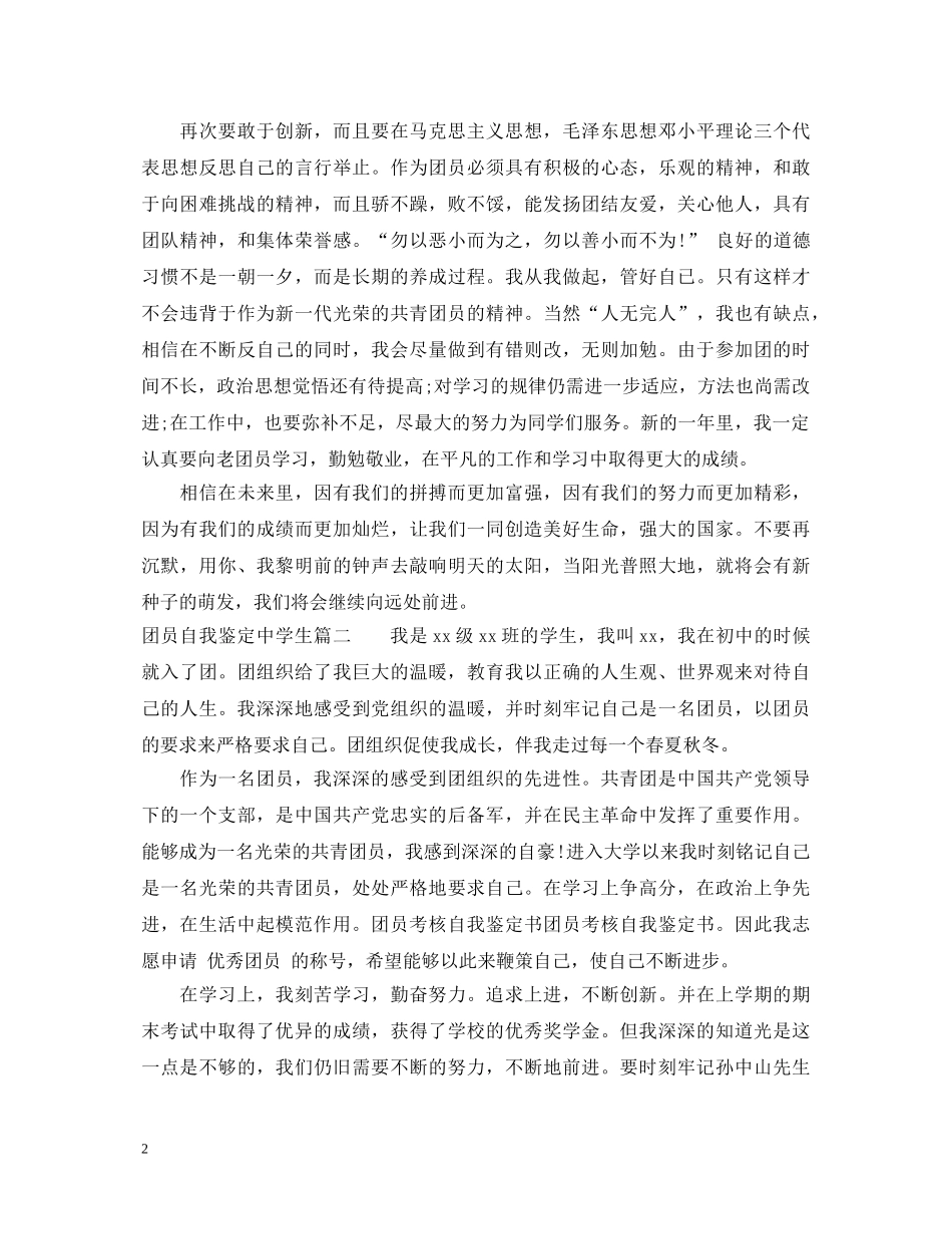 团员自我鉴定生 _第2页