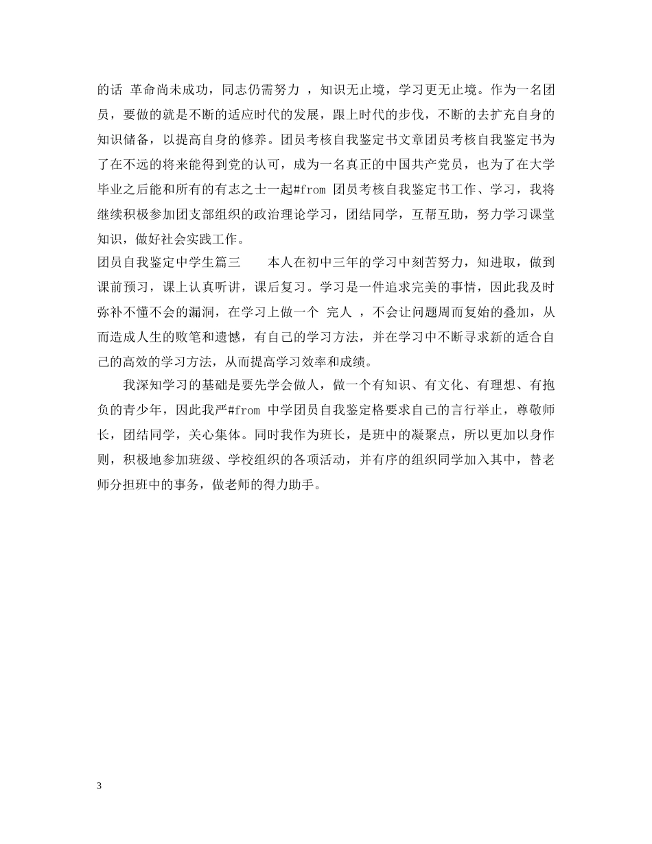 团员自我鉴定生 _第3页
