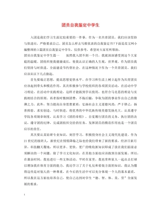 团员自我鉴定生 