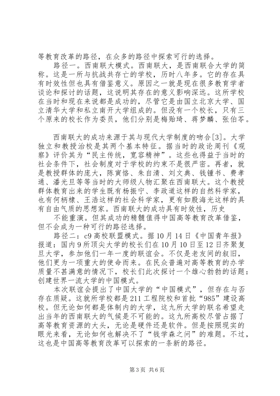 我国高等教育制度的现状及改革政策_第3页