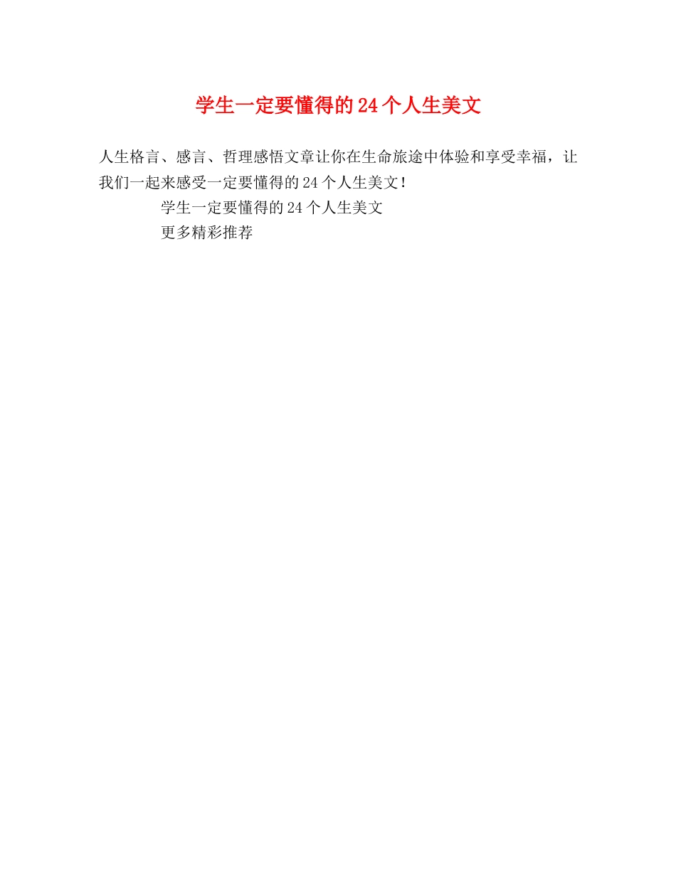 学生一定要懂得的24个人生美文 _第1页