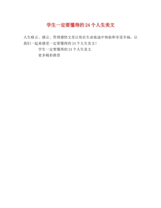 学生一定要懂得的24个人生美文 