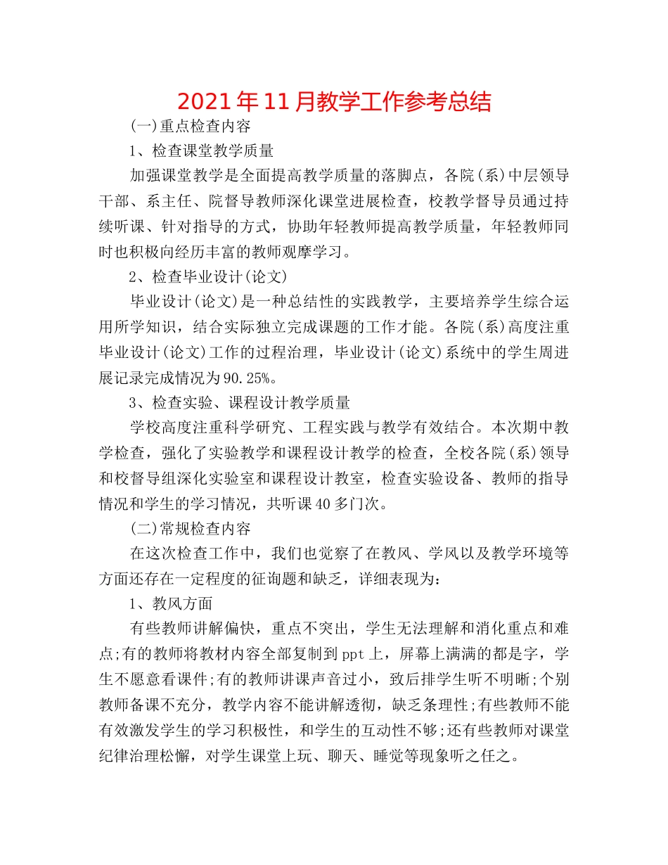 2024年11月教学工作参考总结 _第1页