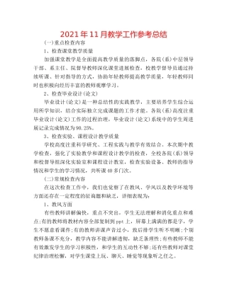 2024年11月教学工作参考总结 