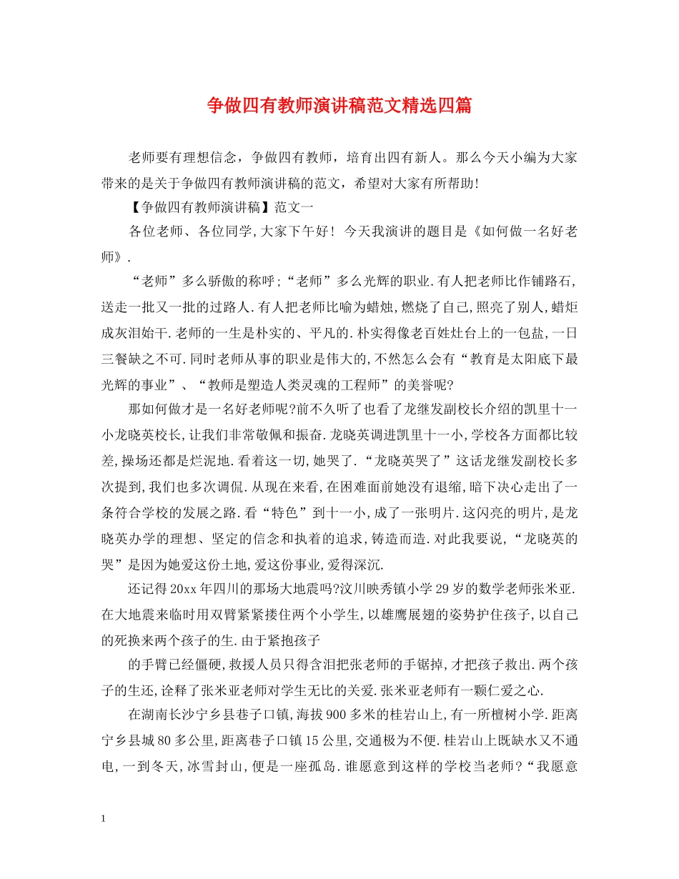 争做四有教师演讲稿范文精选四篇 _第1页