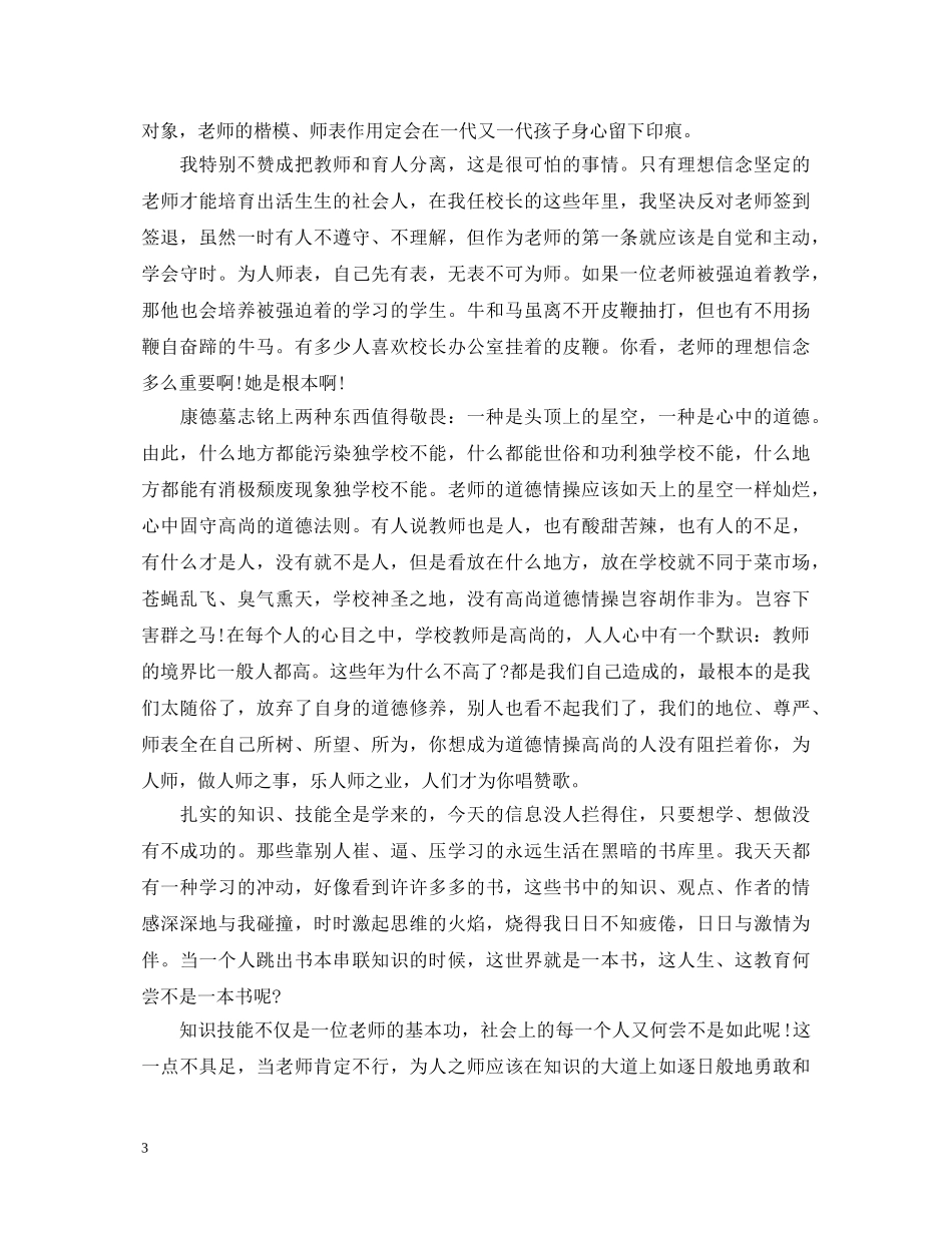 争做四有教师演讲稿范文精选四篇 _第3页